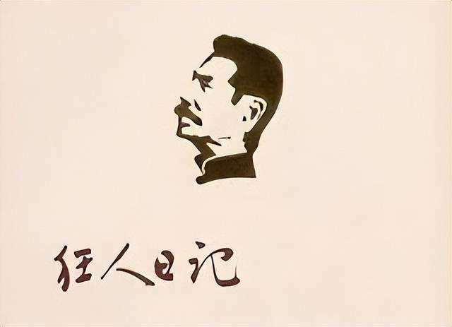 学雷锋日记（我与狂人日记）
