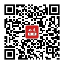如来写作网 公众号二维码