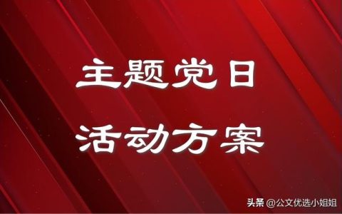 支部主题党日活动，党日活动策划？